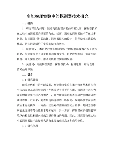 高能物理实验中的探测器技术研究