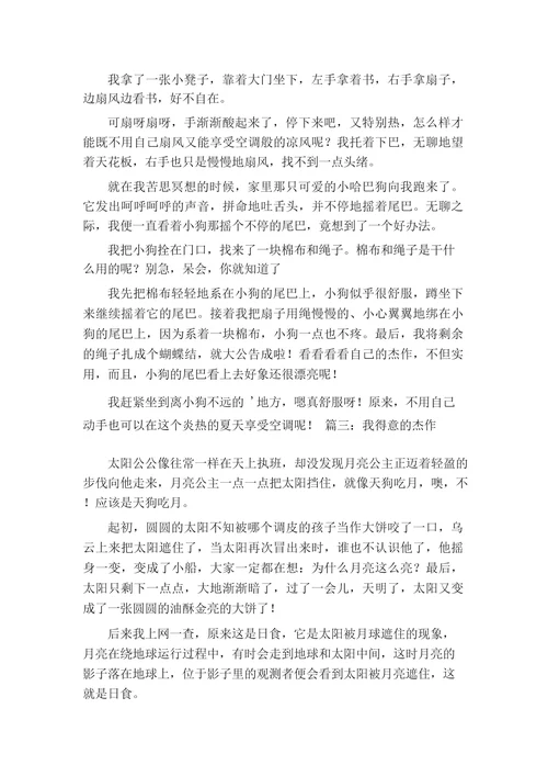 我得意的杰作作文600字