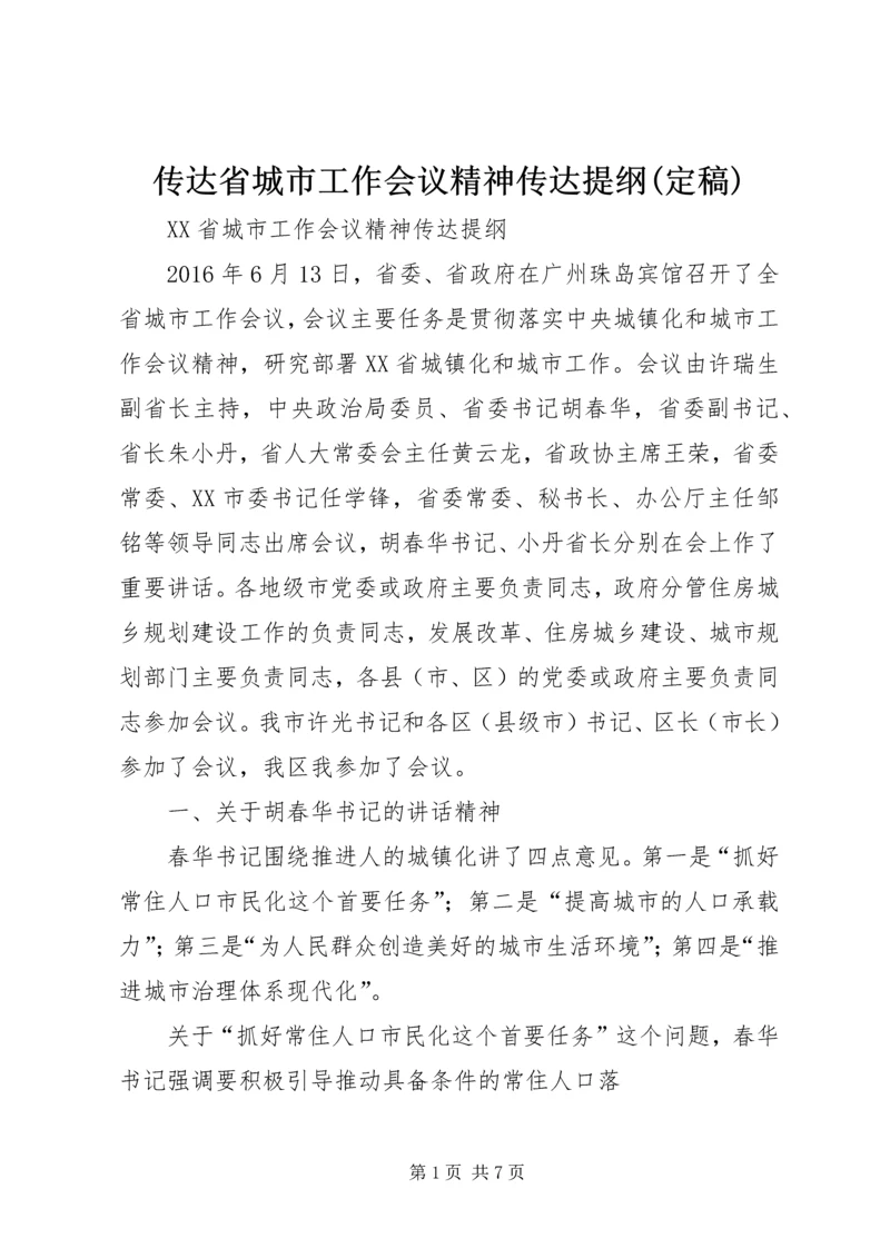 传达省城市工作会议精神传达提纲(定稿).docx