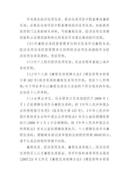 保障性住房税收优惠政策.docx