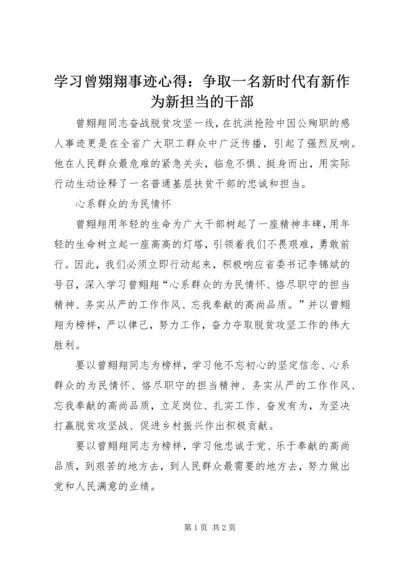 学习曾翙翔事迹心得：争取一名新时代有新作为新担当的干部.docx