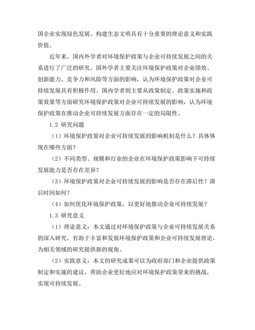 环境保护政策对企业可持续发展的影响