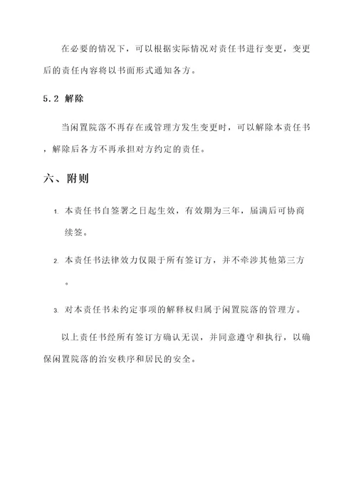 闲置院落治安管理责任书