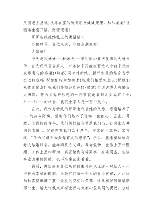 哥哥在妹妹婚礼上的讲话稿范文.docx