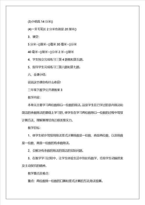 三年级下数学公开课教案