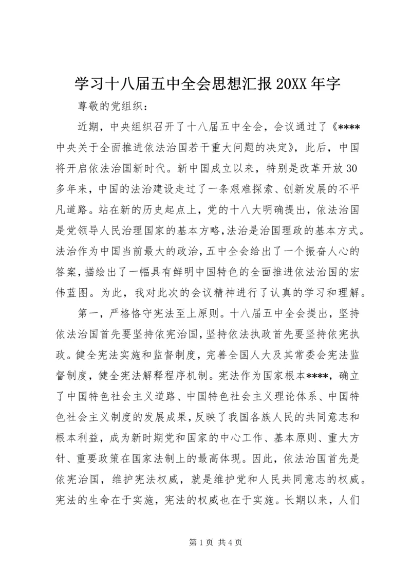 学习十八届五中全会思想汇报20XX年字_1.docx