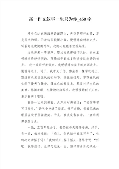 高一作文叙事一生只为你450字