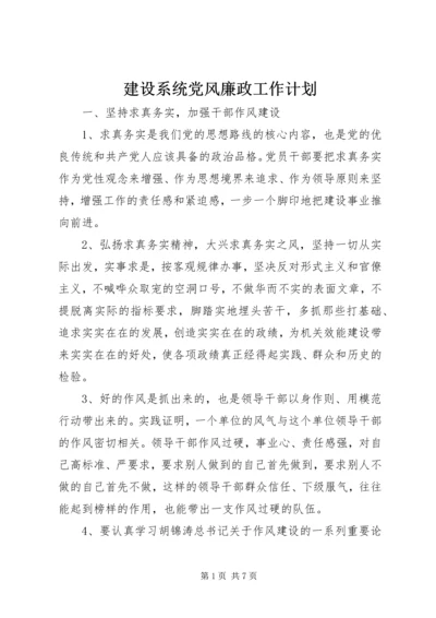 建设系统党风廉政工作计划.docx