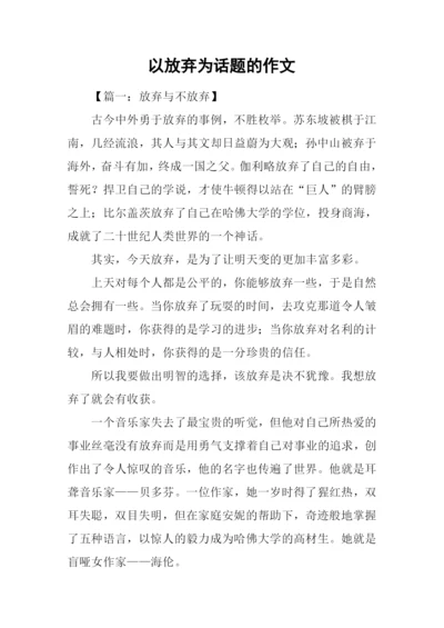 以放弃为话题的作文.docx