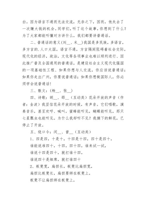 推广普通话主题班会活动方案范文(八篇).docx