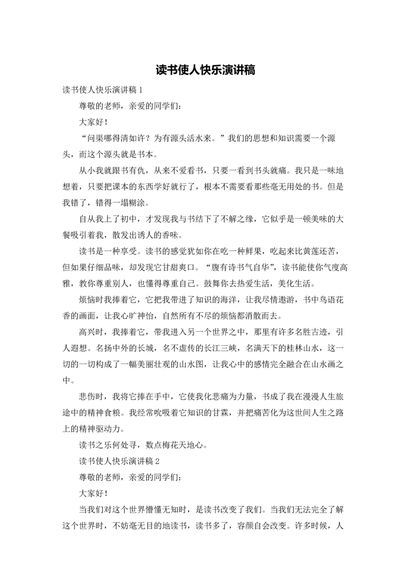 读书使人快乐演讲稿.docx