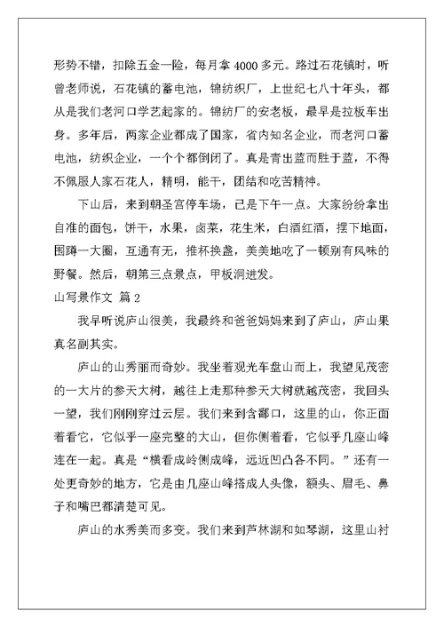2022年关于山写景作文锦集10篇