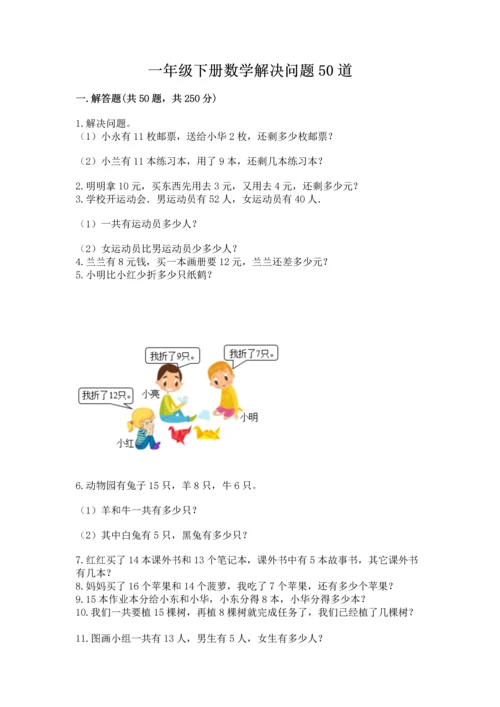 一年级下册数学解决问题50道【考点精练】.docx