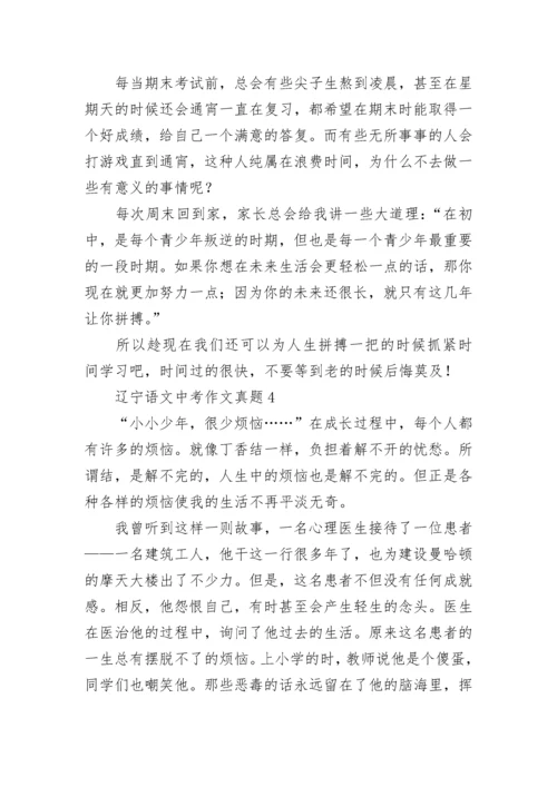 辽宁语文中考作文真题.docx