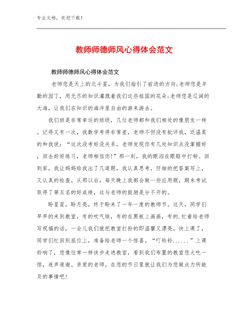 教师师德师风心得体会范文优选范文18篇.docx