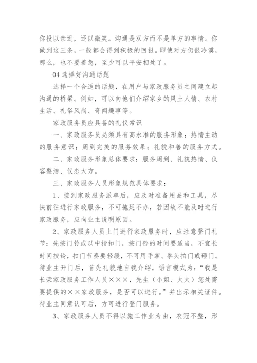 家政服务员的基本礼仪.docx