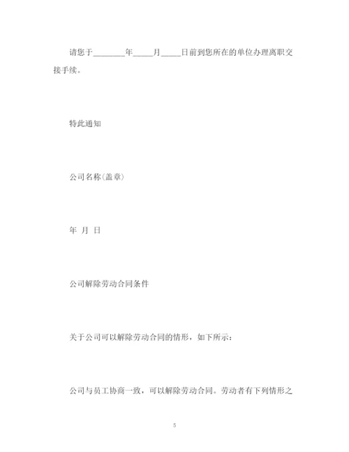 精编之公司解除劳动合同通知书.docx