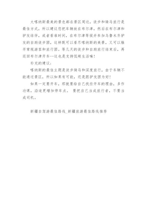 新疆自驾游最佳路线_新疆旅游最佳路线推荐.docx
