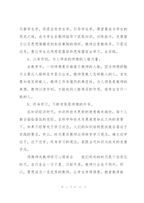 师德师风教师学习心得体会.docx