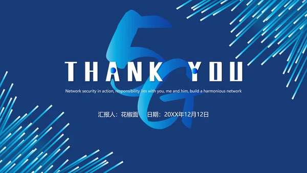 网络科技5G通信PPT课件