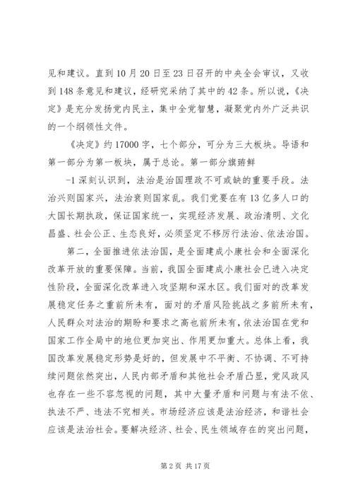 党的十八届四中全会精神学习材料.docx