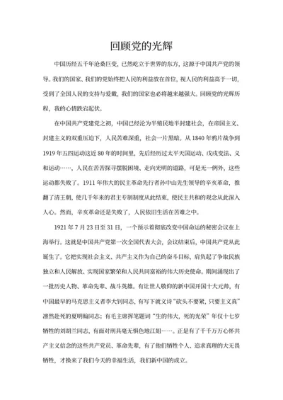 回顾党的光辉学习心得word模板