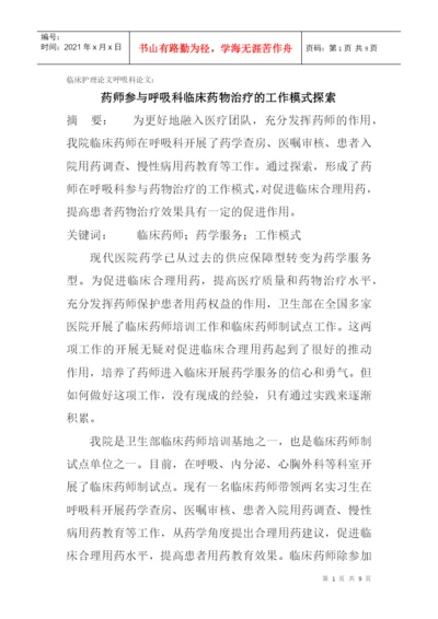 临床护理论文呼吸科论文：药师参与呼吸科临床药物治疗的工作模式探索.docx