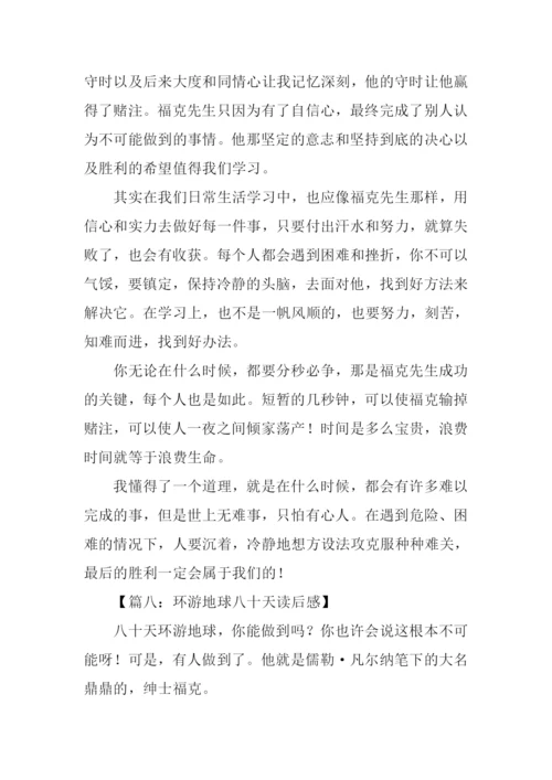 环游地球八十天读后感600字.docx