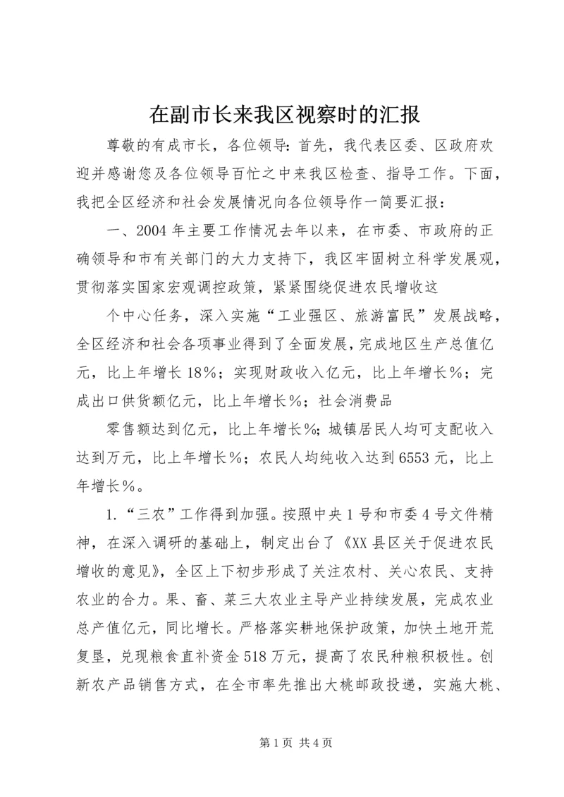 在副市长来我区视察时的汇报.docx