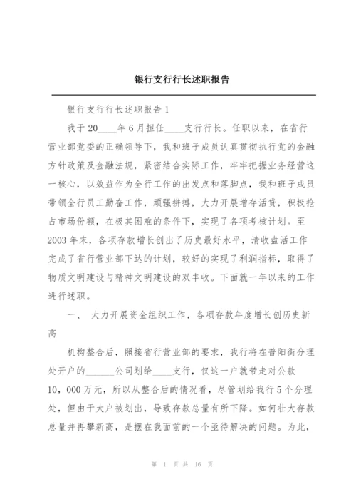 银行支行行长述职报告.docx