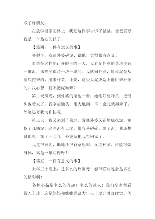 一件有意义的事作文300字.docx