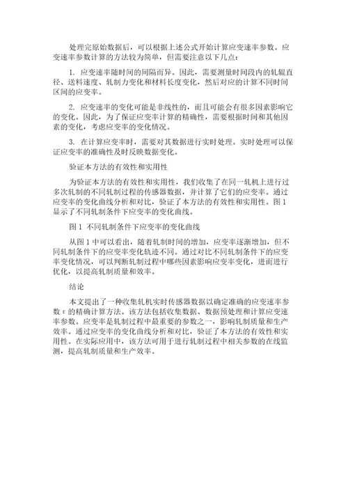 轧制应变速率参数的精确计算方法