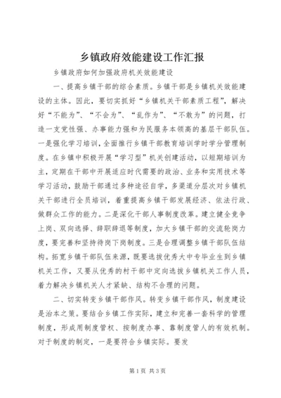 乡镇政府效能建设工作汇报.docx