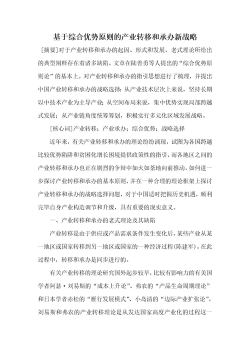 基于综合优势标准的产业转移和承接新战略