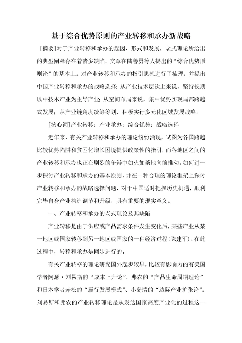 基于综合优势标准的产业转移和承接新战略