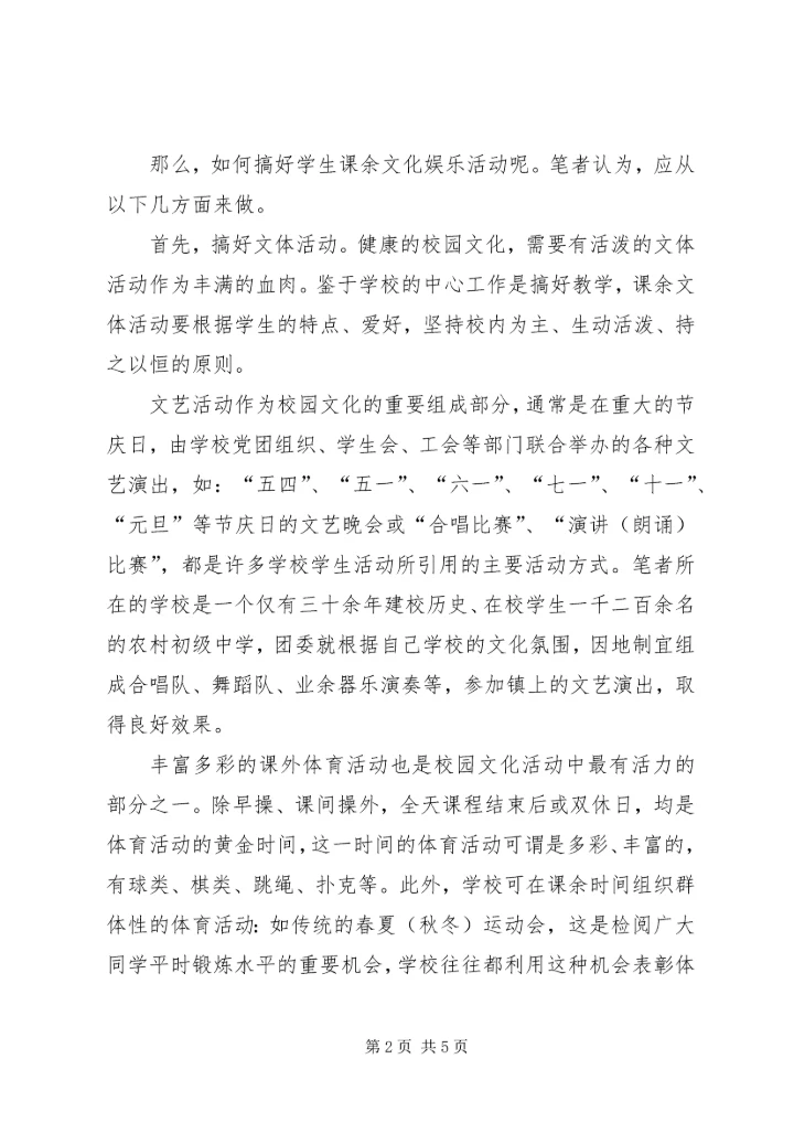 农村课余文化活动思考.docx