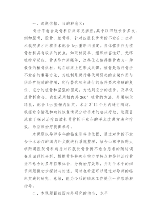 医学论文开题报告编辑精选.docx