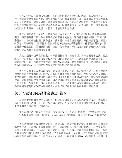 关于入党培训心得体会感想精选19篇