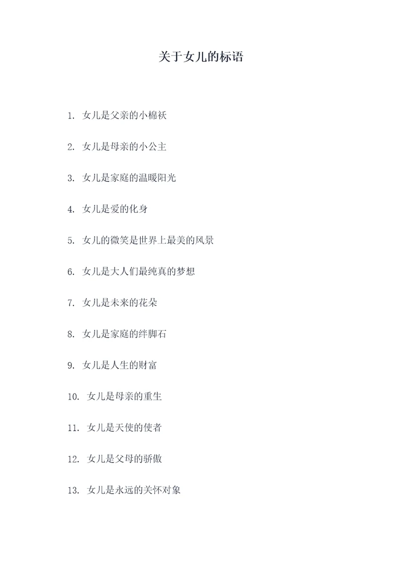 关于女儿的标语