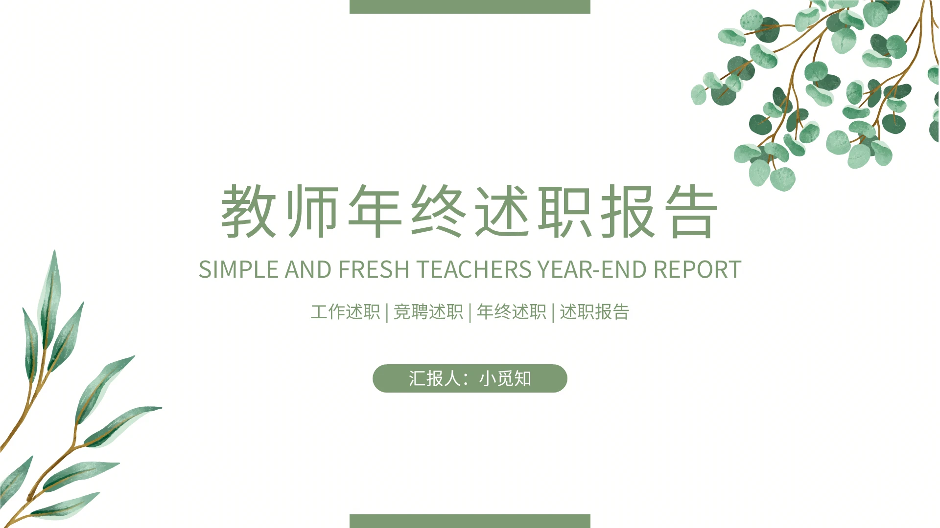 小清新教师年终述职报告PPT模板宣传PPT动态PPT教师个人述职