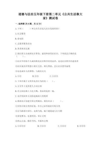 道德与法治五年级下册第二单元《公共生活靠大家》测试卷附答案（轻巧夺冠）.docx