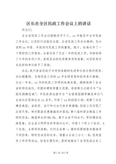 区长在全区民政工作会议上的讲话 (2).docx