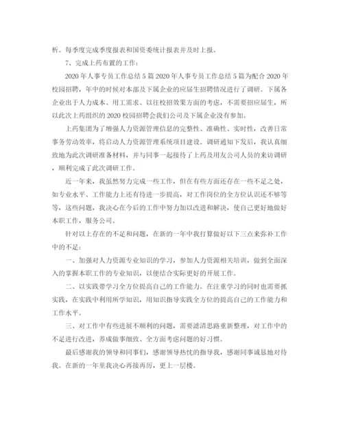 精编之人事专员个人工作总结范文三篇.docx