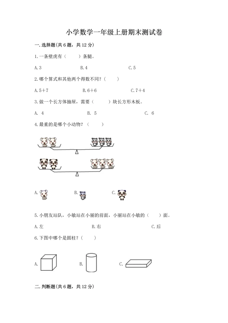 小学数学一年级上册期末测试卷及答案（历年真题）.docx