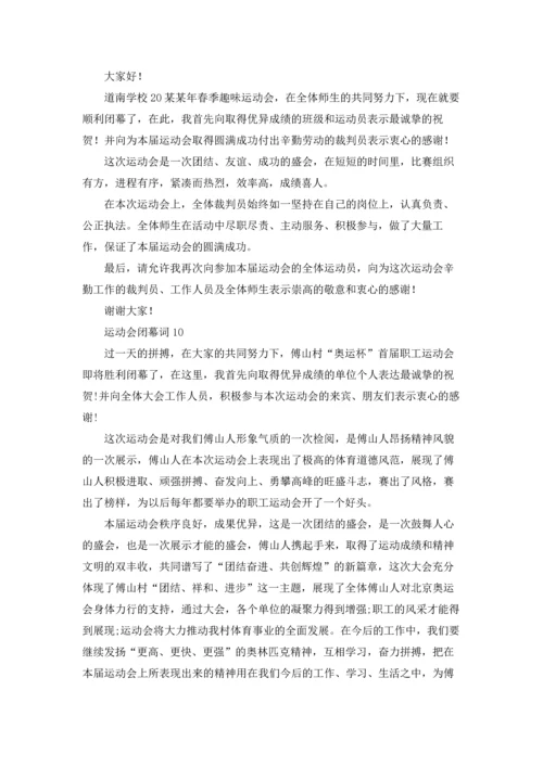 运动会闭幕词(合集15篇).docx