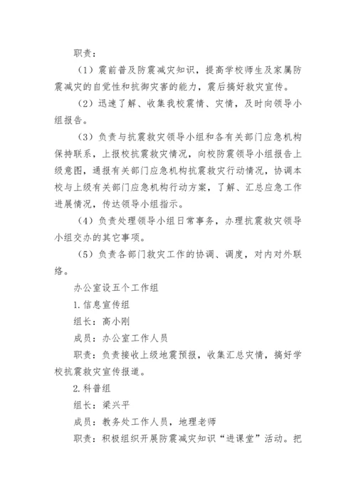 学校防震减灾应急预案范文（精选14篇）.docx