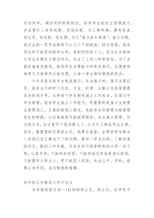 初中班主任工作计划.docx