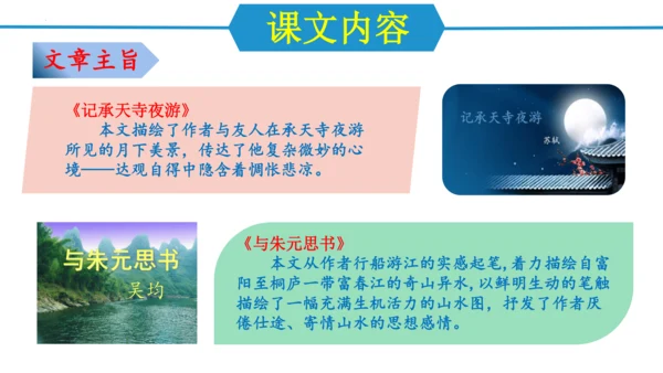 八年级语文上册第三单元（单元复习课件）(共48张PPT)