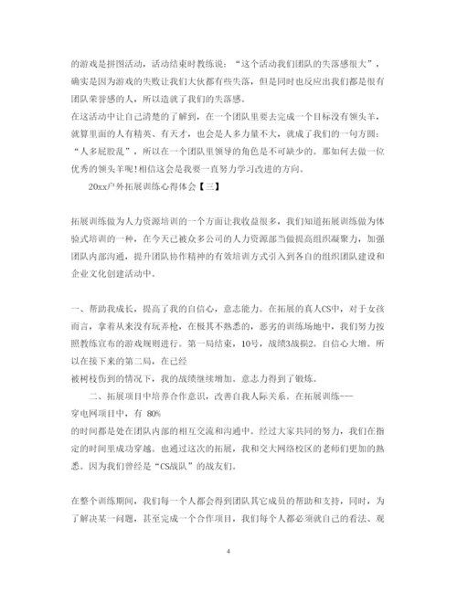 精编户外拓展训练心得体会范文.docx