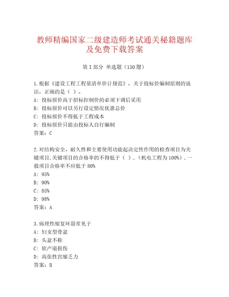 20222023年国家二级建造师考试题库大全（A卷）